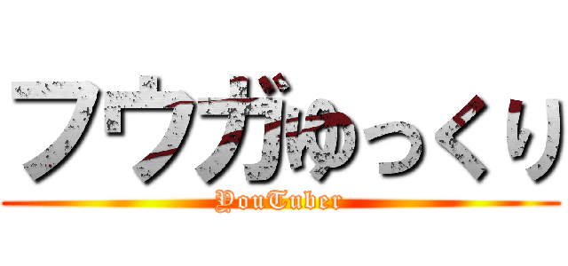フウガゆっくり (YouTuber)