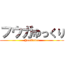 フウガゆっくり (YouTuber)