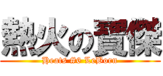 熱火の寶傑 (Heats #6 LeBorn)