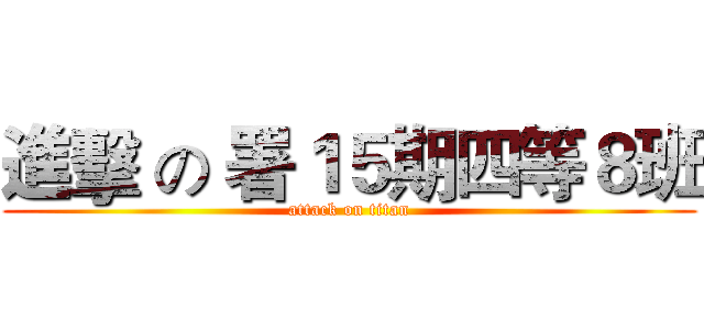 進擊 の 署１５期四等８班 (attack on titan)
