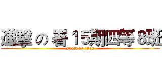 進擊 の 署１５期四等８班 (attack on titan)
