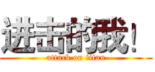 进击的我！ (attack on titan)