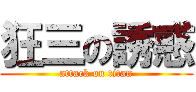 狂三の誘惑 (attack on titan)