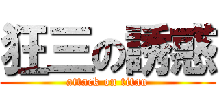 狂三の誘惑 (attack on titan)