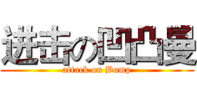 进击の凹凸曼 (attack on Bump)
