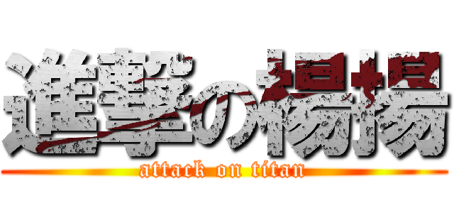 進撃の楊揚 (attack on titan)