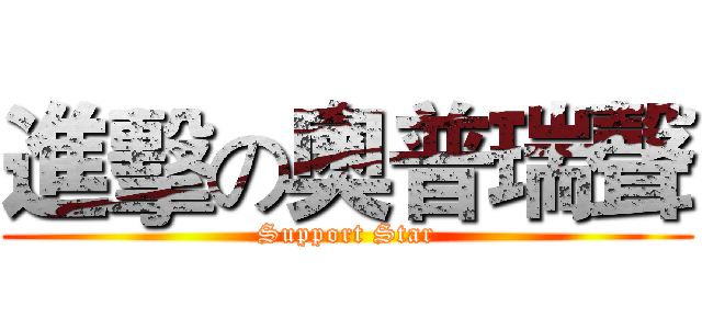 進擊の奧普瑞聲 (Support Star)