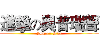 進擊の奧普瑞聲 (Support Star)