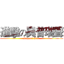 進擊の奧普瑞聲 (Support Star)