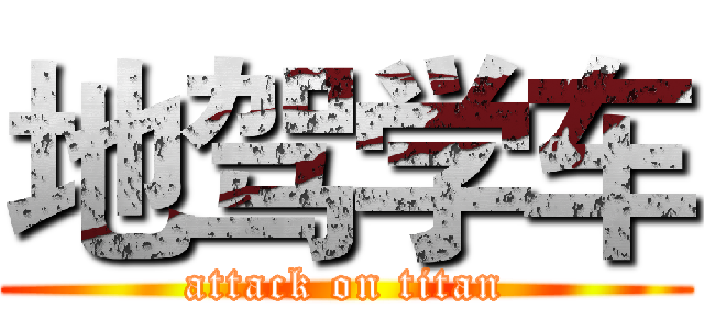 地驾学车 (attack on titan)