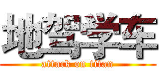 地驾学车 (attack on titan)