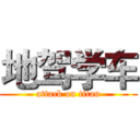 地驾学车 (attack on titan)