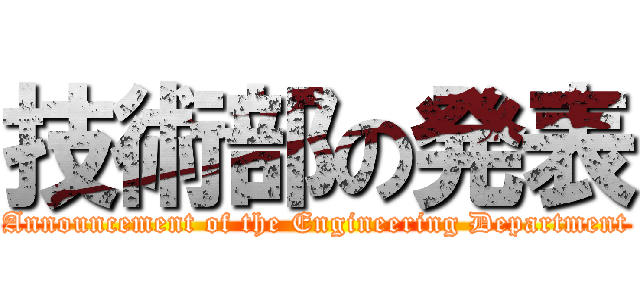 技術部の発表 (Announcement of the Engineering Department)