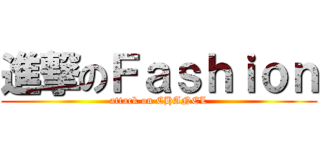 進撃のＦａｓｈｉｏｎ (attack on CHANEL)