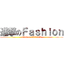 進撃のＦａｓｈｉｏｎ (attack on CHANEL)