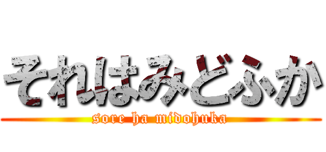 それはみどふか (sore ha midohuka)