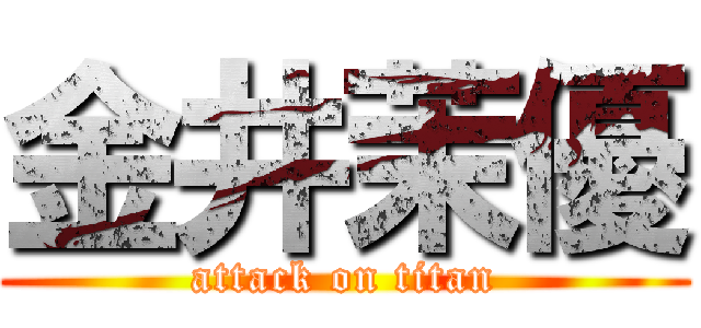 金井茉優 (attack on titan)