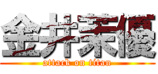 金井茉優 (attack on titan)