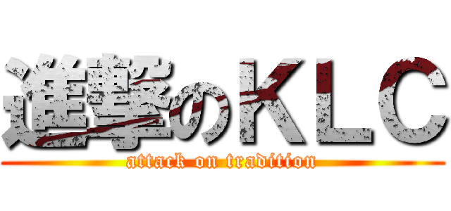 進撃のＫＬＣ (attack on tradition)
