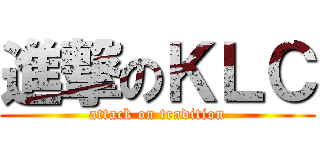 進撃のＫＬＣ (attack on tradition)