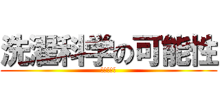洗濯科学の可能性 (アリエール)