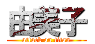 由美子 (attack on titan)