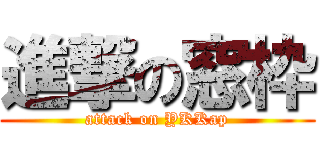 進撃の窓枠 (attack on YKKap)