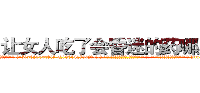 让女人吃了会昏迷的药哪里买 (让女人吃了会昏迷的药哪里买【电-话151x68344x817-Q1065427042元-吉-药-业】我们做的是长期生意,靠的是老客户长期支持 让女人吃了会昏迷的药哪里买在发表了一篇http://sngk.net/4fE3aK

参考消息网我们做的是长期生意,靠的是老客户长期支持也许我们早该意识到，就连鲍勃·霍斯金斯（金球奖戏剧类电影男主角 
)