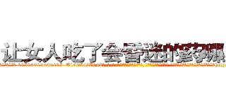 让女人吃了会昏迷的药哪里买 (让女人吃了会昏迷的药哪里买【电-话151x68344x817-Q1065427042元-吉-药-业】我们做的是长期生意,靠的是老客户长期支持 让女人吃了会昏迷的药哪里买在发表了一篇http://sngk.net/4fE3aK

参考消息网我们做的是长期生意,靠的是老客户长期支持也许我们早该意识到，就连鲍勃·霍斯金斯（金球奖戏剧类电影男主角 
)