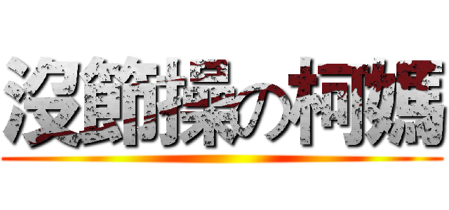 沒節操の柯媽 ()