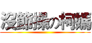 沒節操の柯媽 ()