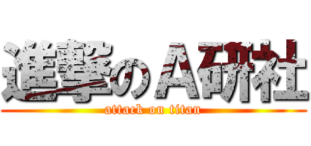 進撃のＡ研社 (attack on titan)