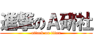 進撃のＡ研社 (attack on titan)