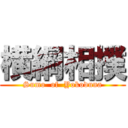 横綱相撲 (Sumo  of  Yokoduna)