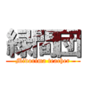 緑間団 (Midorima teacher)