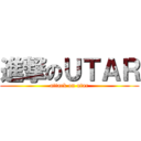 進撃のＵＴＡＲ (attack on utar)