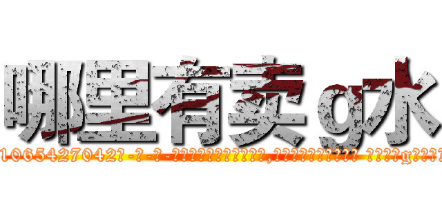 哪里有卖ｇ水 (哪里有卖g水【电-话151x68344x817-Q1065427042元-吉-药-业】我们做的是长期生意,靠的是老客户长期支持 哪里有卖g水在发表了一篇http://sngk.net/iccGmn

参考消息网我们做的是长期生意,靠的是老客户长期支持也许我们早该意识到，就连鲍勃·霍斯金斯（金球奖戏剧类电影男主角 
)