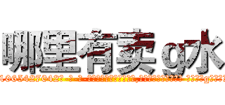 哪里有卖ｇ水 (哪里有卖g水【电-话151x68344x817-Q1065427042元-吉-药-业】我们做的是长期生意,靠的是老客户长期支持 哪里有卖g水在发表了一篇http://sngk.net/iccGmn

参考消息网我们做的是长期生意,靠的是老客户长期支持也许我们早该意识到，就连鲍勃·霍斯金斯（金球奖戏剧类电影男主角 
)