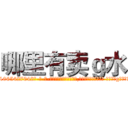 哪里有卖ｇ水 (哪里有卖g水【电-话151x68344x817-Q1065427042元-吉-药-业】我们做的是长期生意,靠的是老客户长期支持 哪里有卖g水在发表了一篇http://sngk.net/iccGmn

参考消息网我们做的是长期生意,靠的是老客户长期支持也许我们早该意识到，就连鲍勃·霍斯金斯（金球奖戏剧类电影男主角 
)