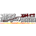 進撃の甜品 (L and T and C)