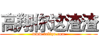 高翔你这渣渣 (www.fuliqu.com)