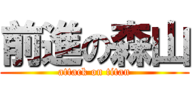 前進の森山 (attack on titan)