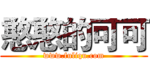 憨憨的可可 (www.fuliqu.com)