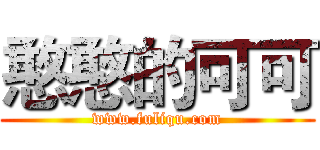 憨憨的可可 (www.fuliqu.com)