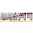 憨憨的可可 (www.fuliqu.com)