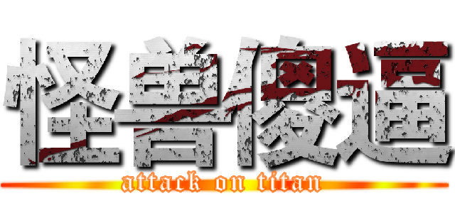 怪兽傻逼 (attack on titan)