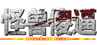 怪兽傻逼 (attack on titan)