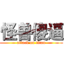 怪兽傻逼 (attack on titan)