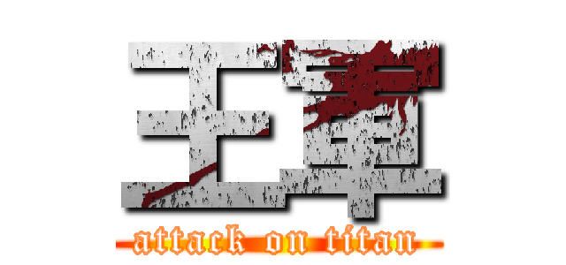 王軍 (attack on titan)