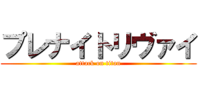 プレナイトリヴァイ (attack on titan)